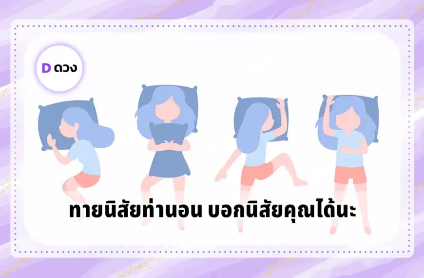 ทายนิสัยท่านอน