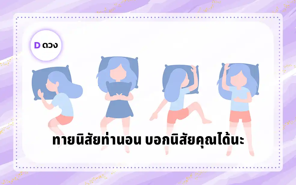 ทายนิสัยท่านอน