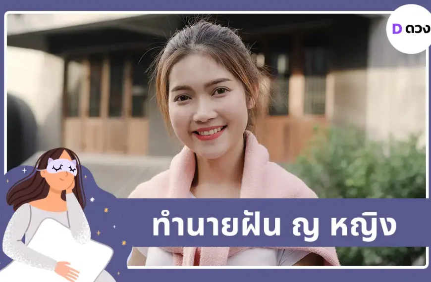 ทำนายฝัน ญ หญิง