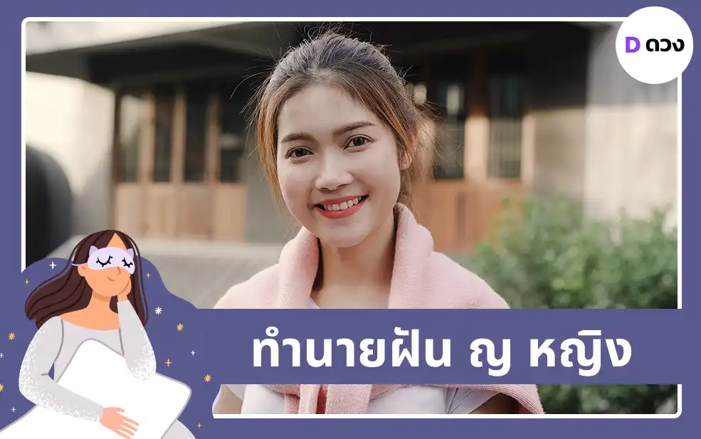ทำนายฝัน ญ หญิง
