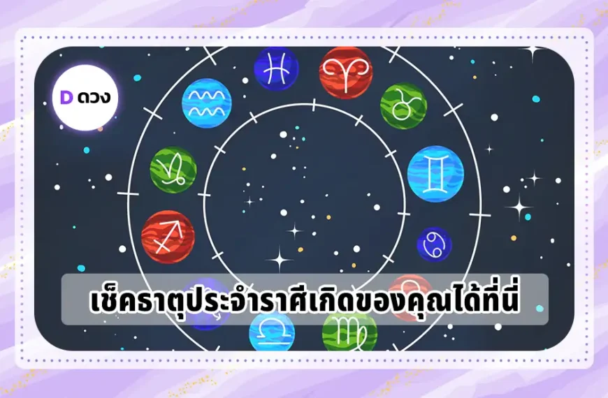 ราศีไหนธาตุอะไร