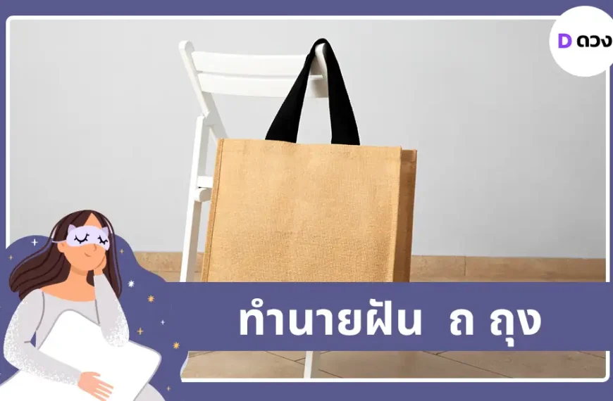ทำนายฝัน ถ ถุง