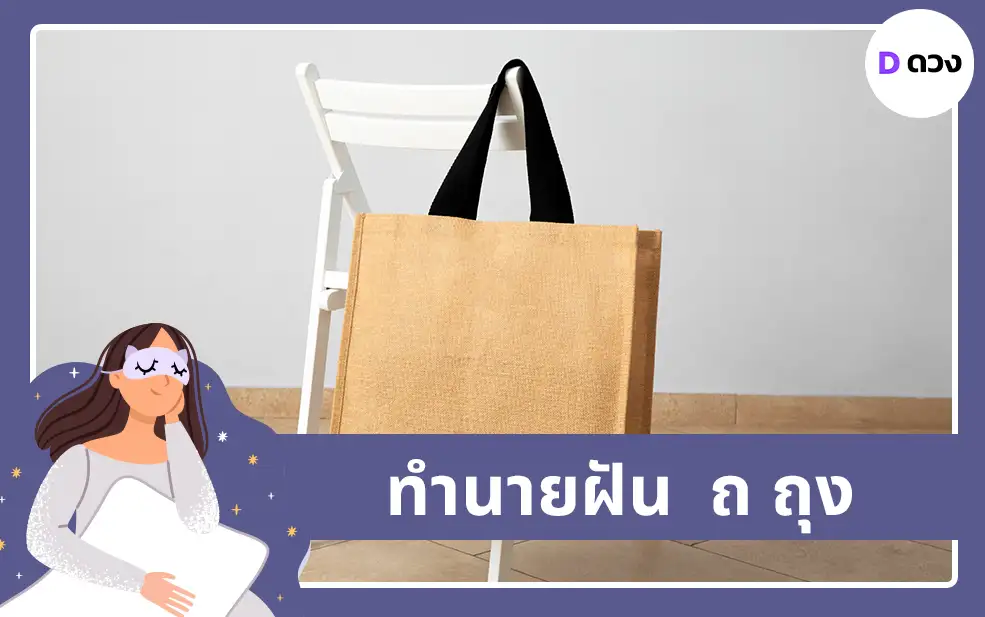 ทำนายฝัน ถ ถุง