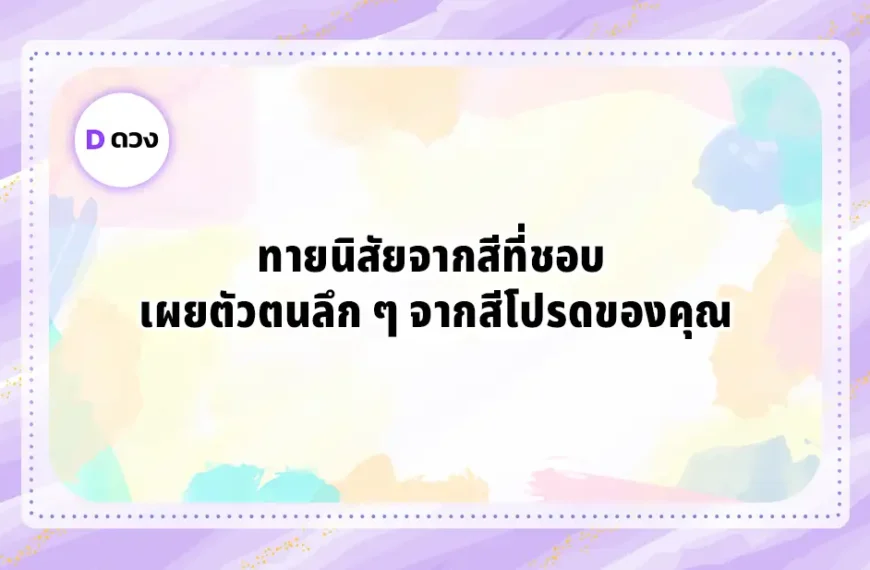 ทายนิสัยจากสีที่ชอบ