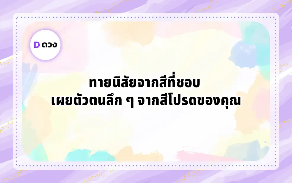 ทายนิสัยจากสีที่ชอบ