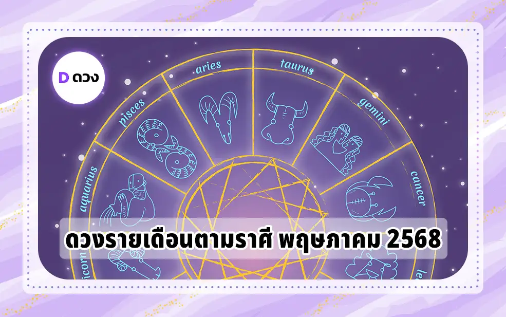 ดวงรายเดือนตามราศี พฤษภาคม 2568