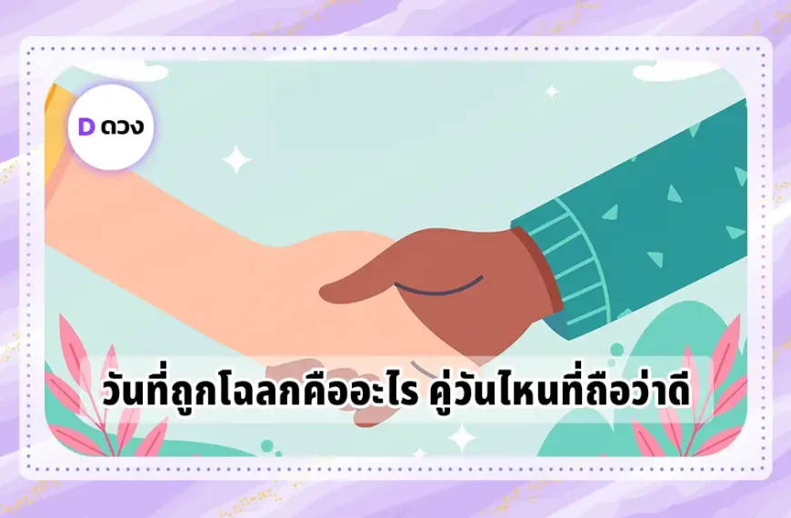 วันที่ถูกโฉลกกัน
