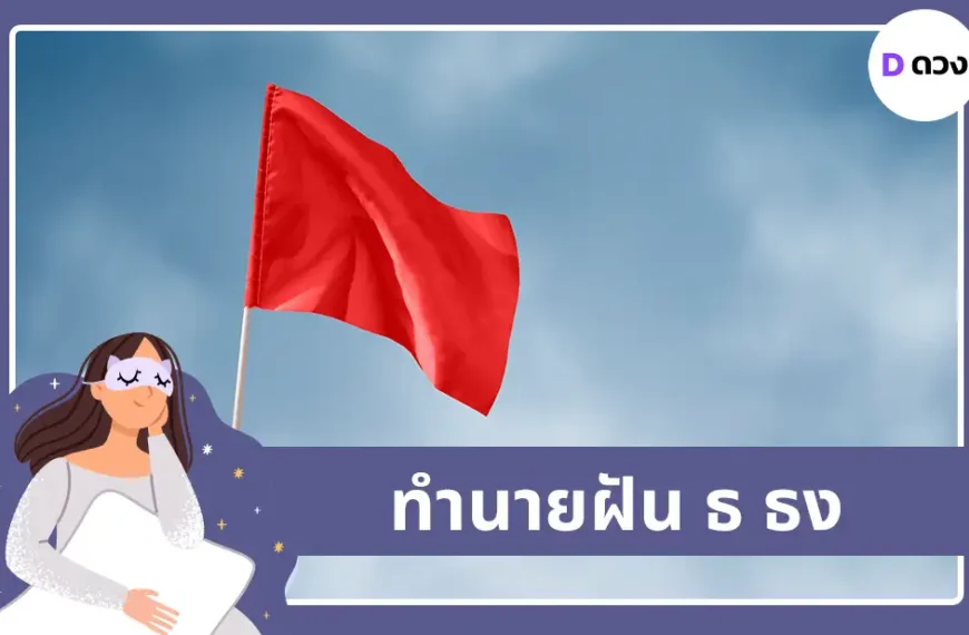 ทำนายฝัน ธ ธง