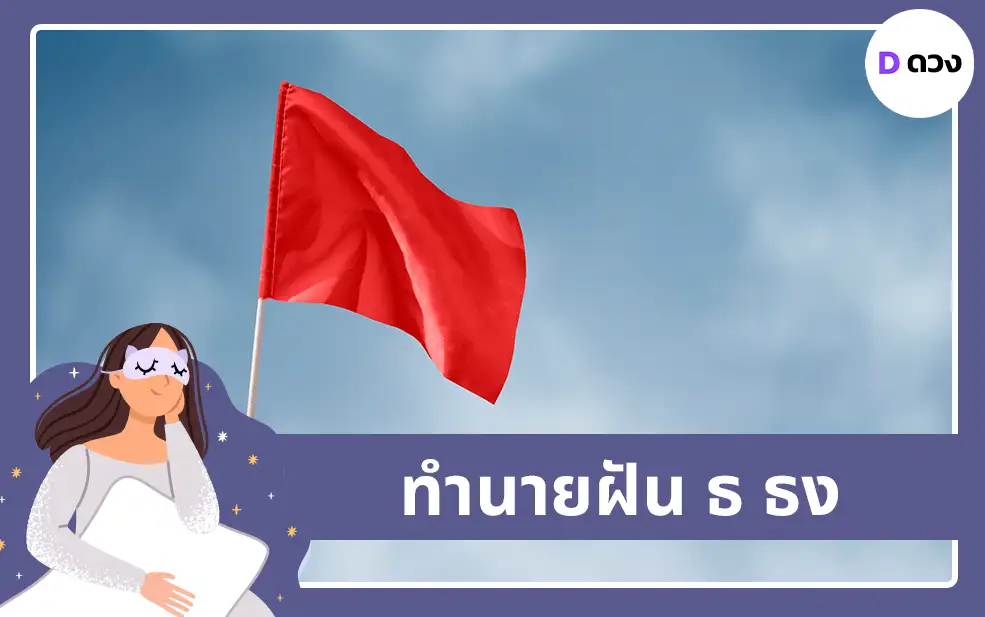 ทำนายฝัน ธ ธง
