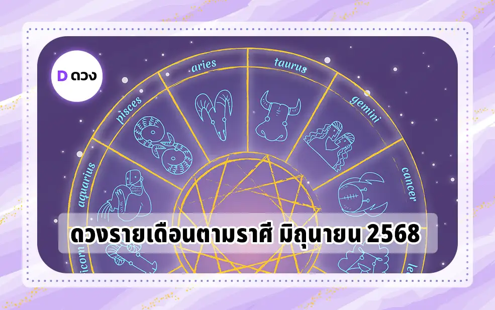 ดวงราศีรายเดือน มิถุนายน 2568