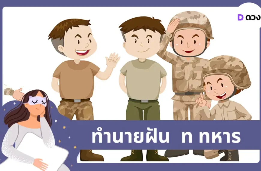 ทำนายฝัน ท ทหาร