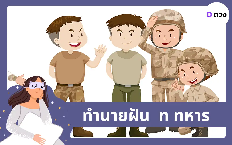 ทำนายฝัน ท ทหาร