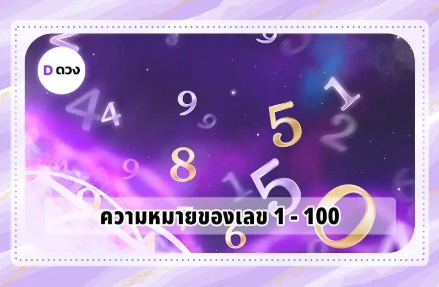 ความหมายของเลข