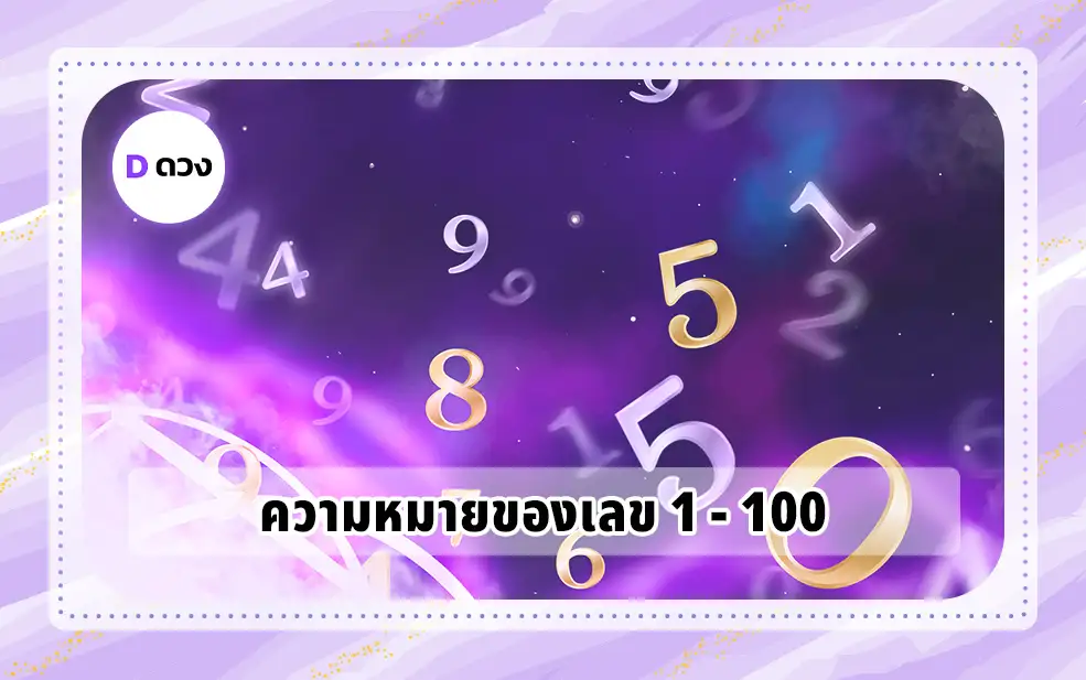 ความหมายของเลข