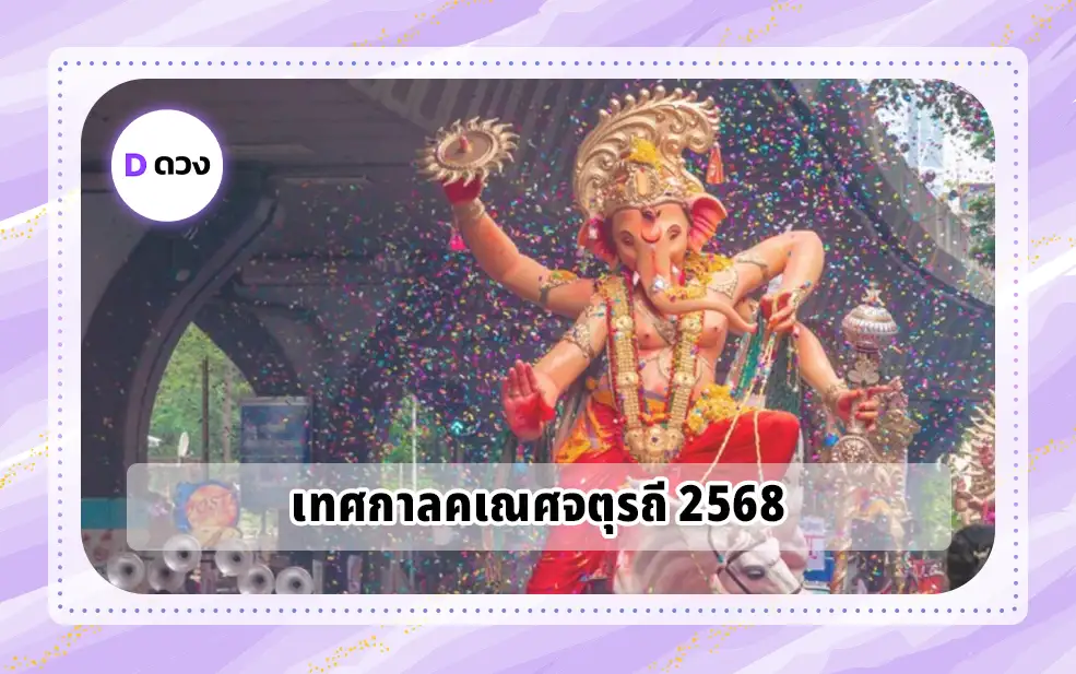 เทศกาลคเณศจตุรถี