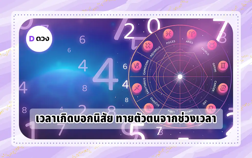 เวลาเกิดบอกนิสัย
