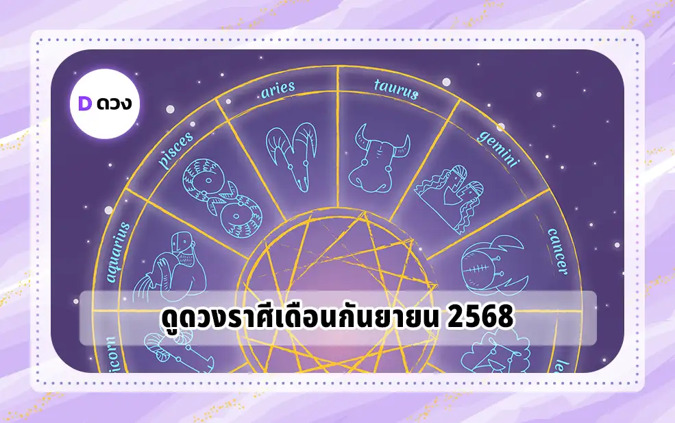 ดูดวงราศีเดือนกันยายน 2568