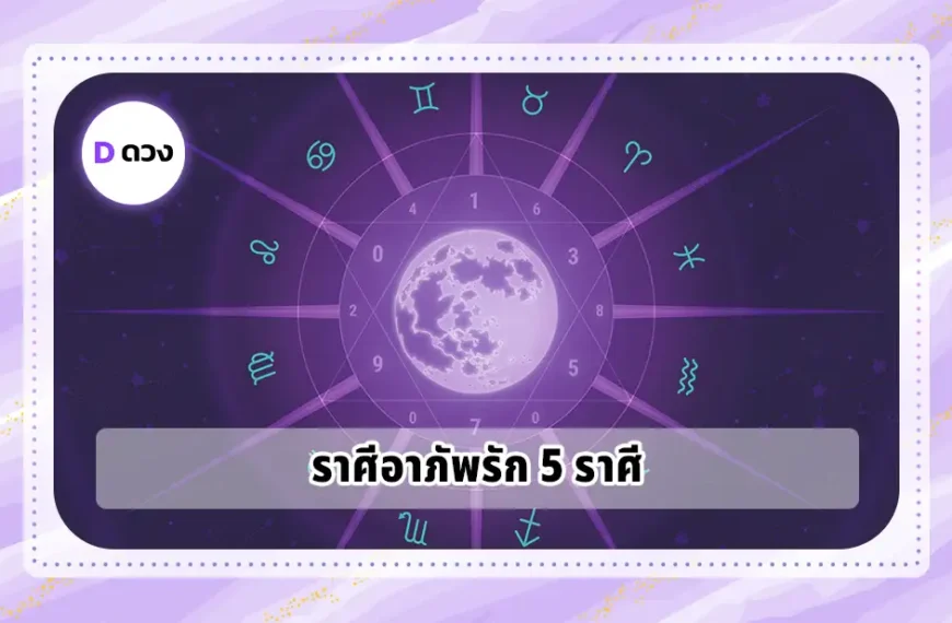 ราศีอาภัพรัก