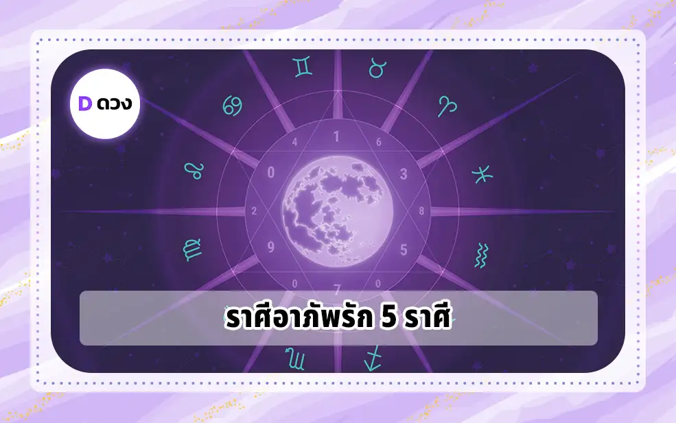 ราศีอาภัพรัก