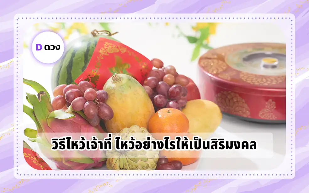 วิธีไหว้เจ้าที่