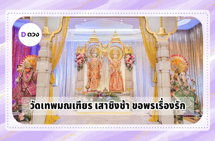 วัดเทพมณเฑียร เสาชิงช้า