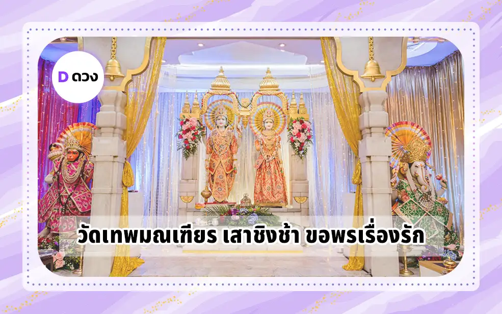 วัดเทพมณเฑียร เสาชิงช้า