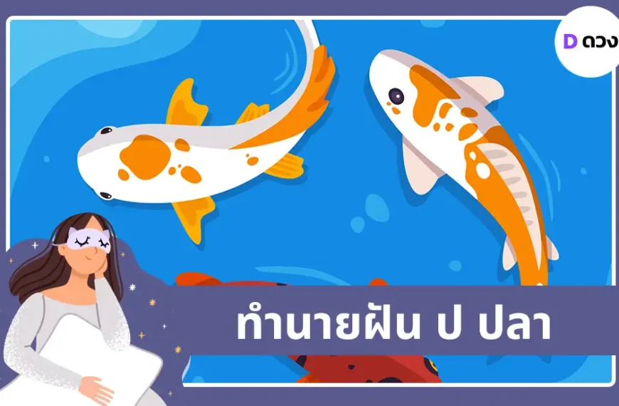 ทำนายฝัน ป ปลา
