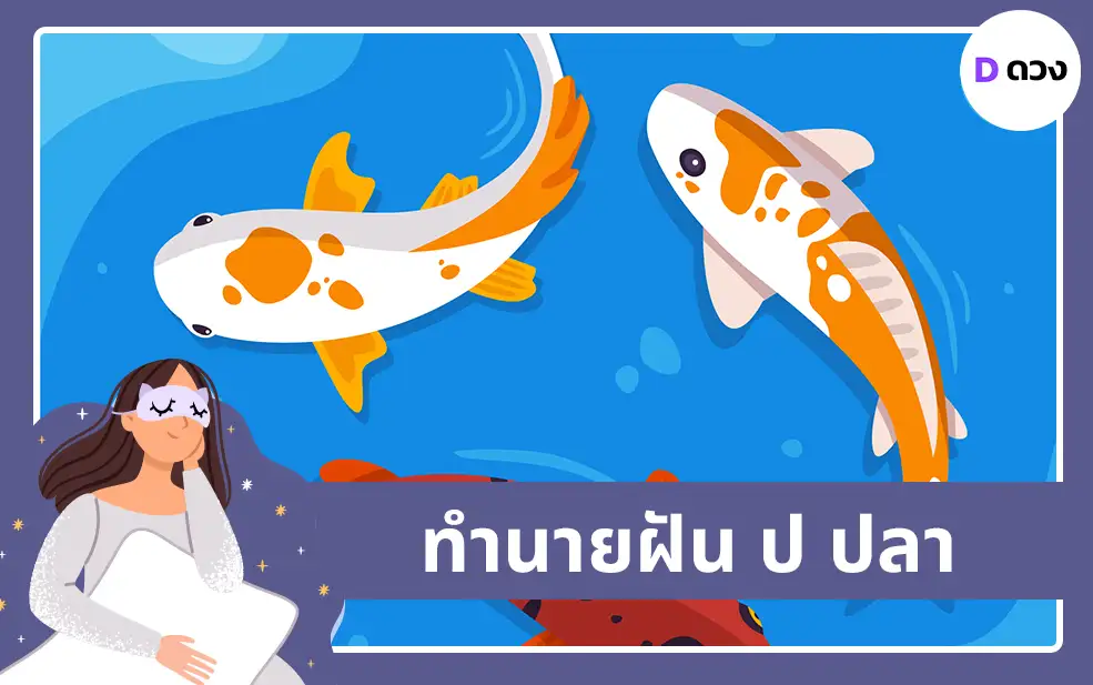 ทำนายฝัน ป ปลา