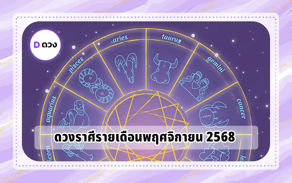 ดวงราศีรายเดือนพฤศจิกายน 2568