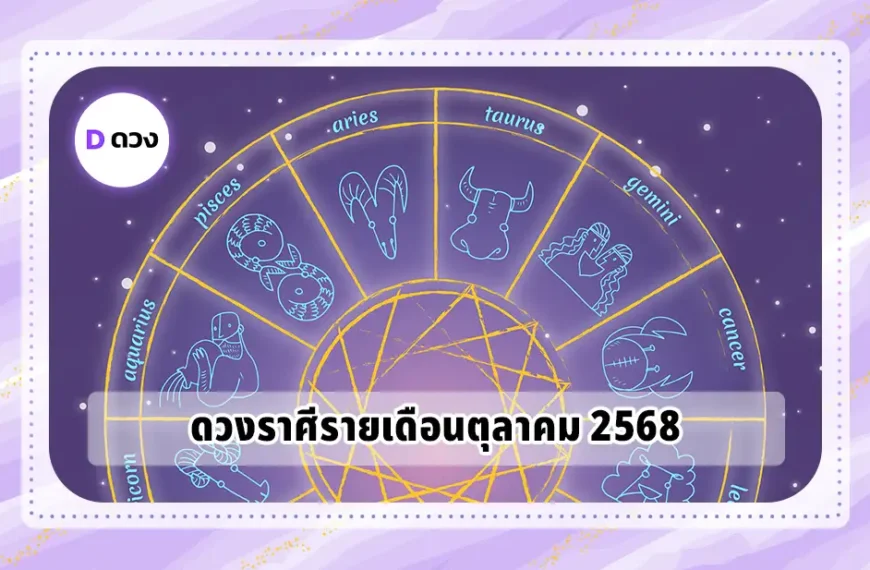 ดวงราศีรายเดือนตุลาคม 2568