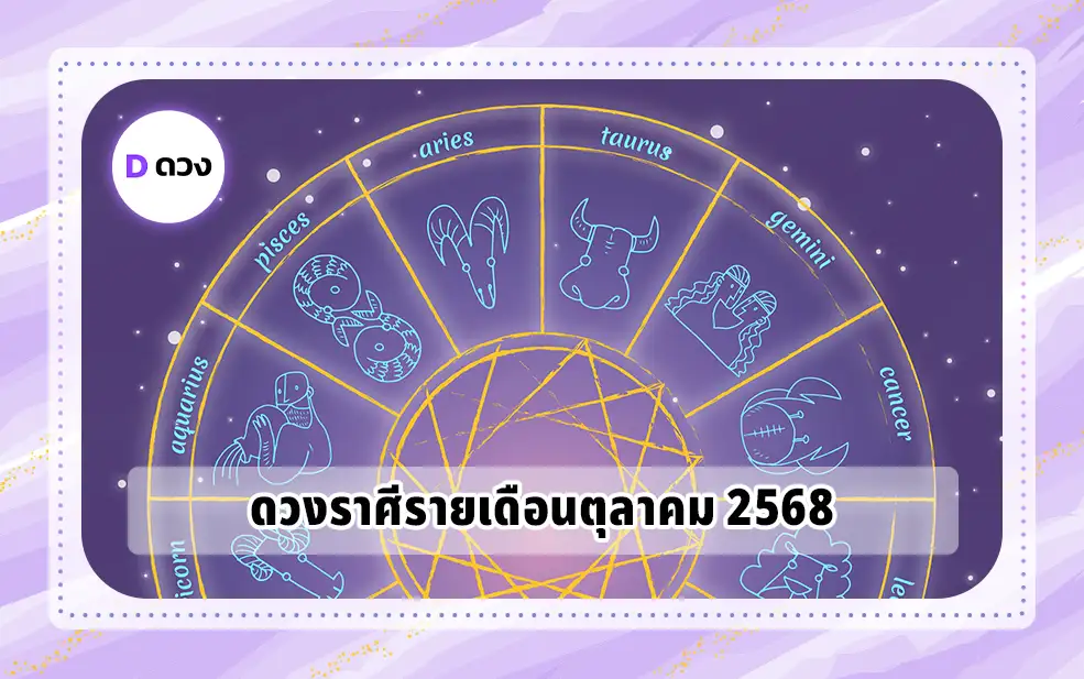 ดวงราศีรายเดือนตุลาคม 2568
