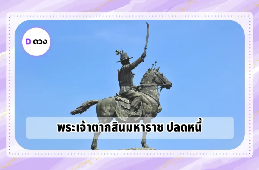 พระเจ้าตากสินมหาราช ปลดหนี้