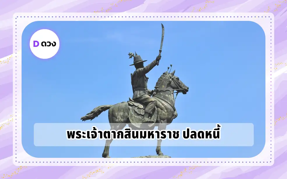 พระเจ้าตากสินมหาราช ปลดหนี้
