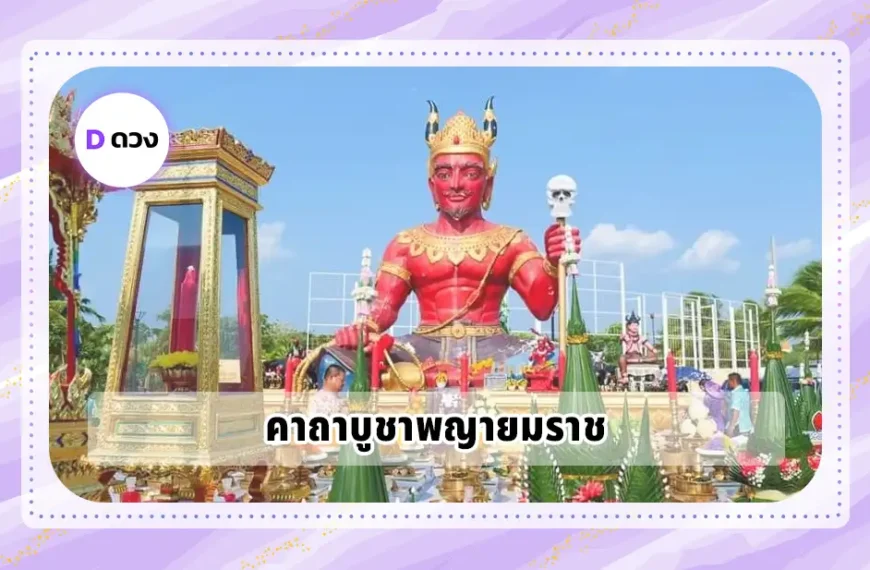 คาถาบูชาพญายมราช