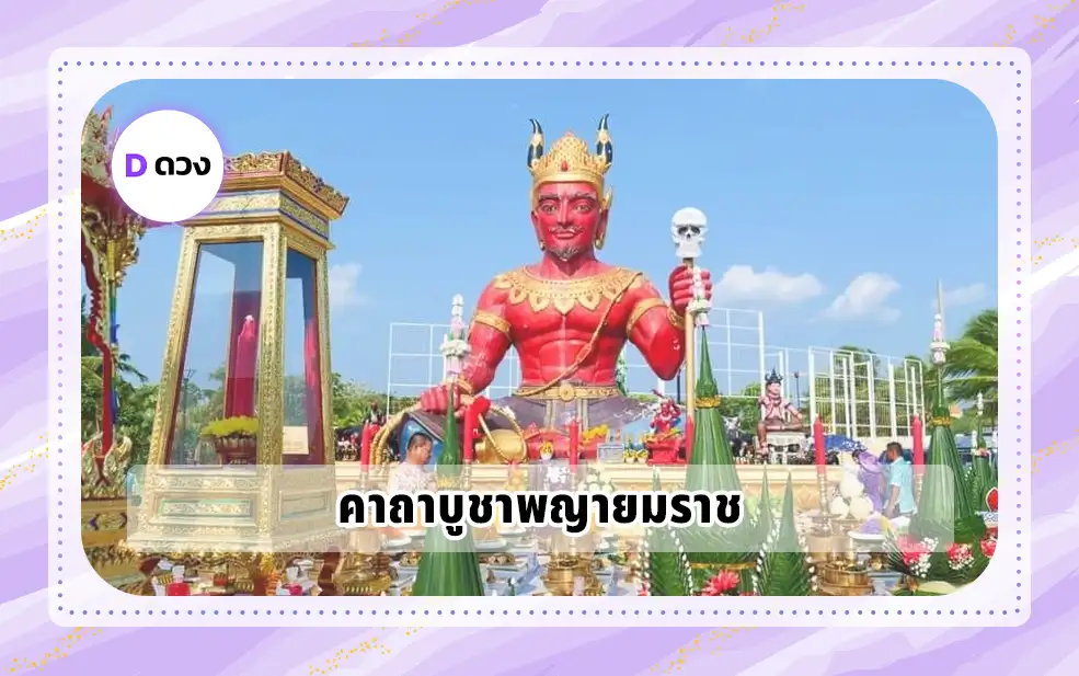 คาถาบูชาพญายมราช