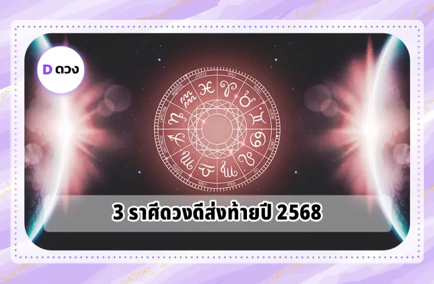 ราศีดวงดีส่งท้ายปี 2568