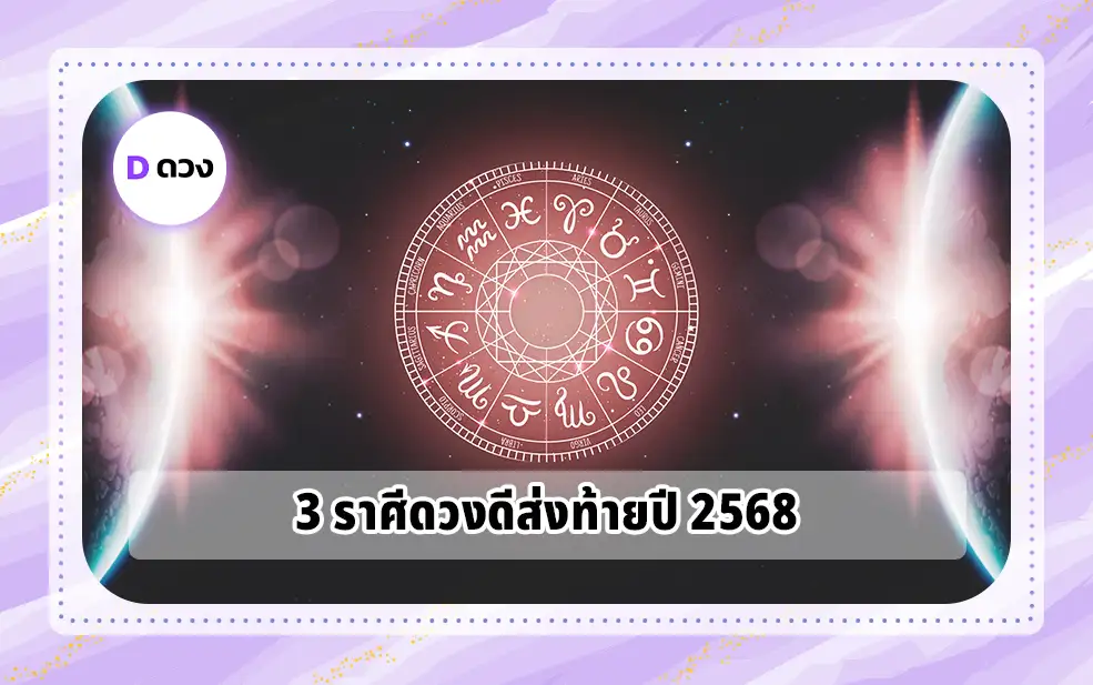 ราศีดวงดีส่งท้ายปี 2568
