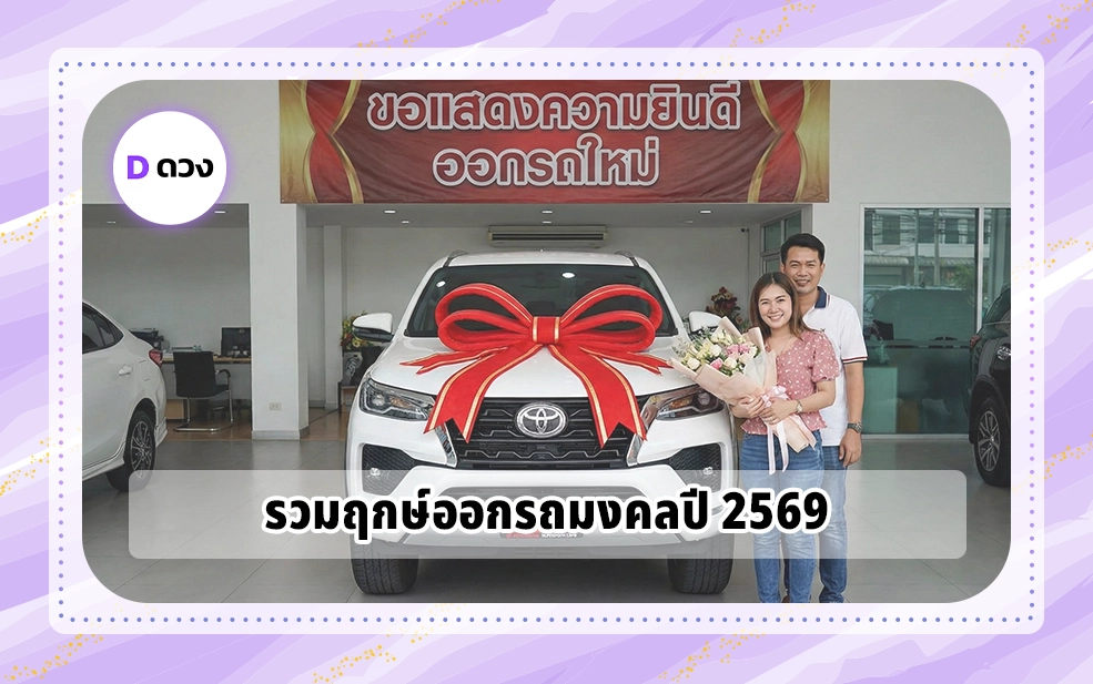 ฤกษ์ออกรถปี 2569