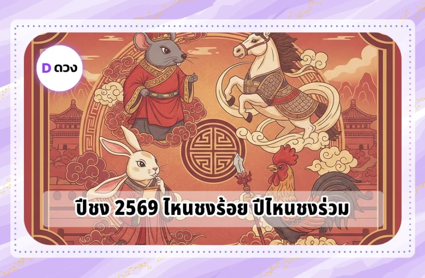 ปีชง 2569