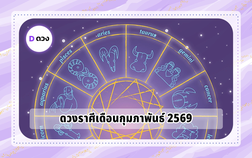 ดวงราศีเดือนกุมภาพันธ์ 2569