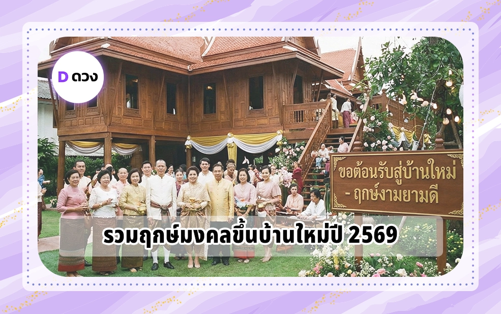 ฤกษ์ขึ้นบ้านใหม่ปี 2569