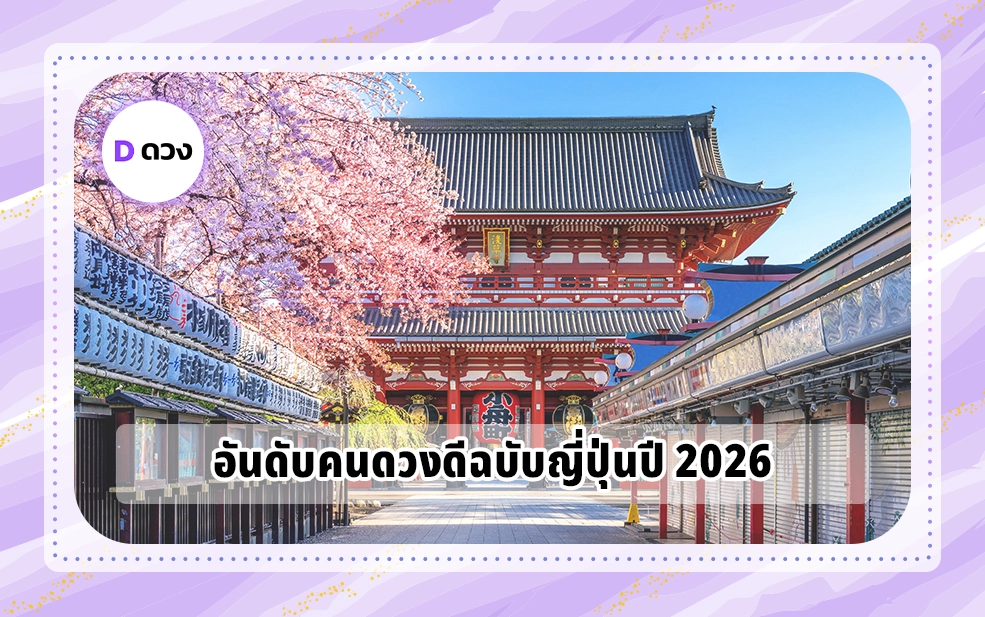 อันดับคนดวงดีฉบับญี่ปุ่นปี 2026