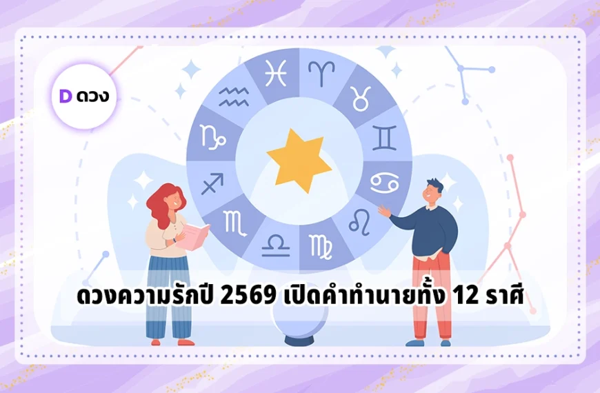 ดวงความรักปี 2569