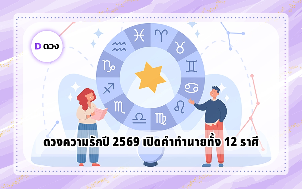 ดวงความรักปี 2569