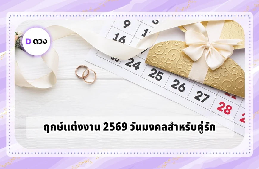 ฤกษ์แต่งงาน 2569