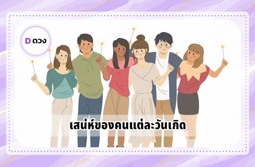 เสน่ห์ของคนแต่ละวันเกิด