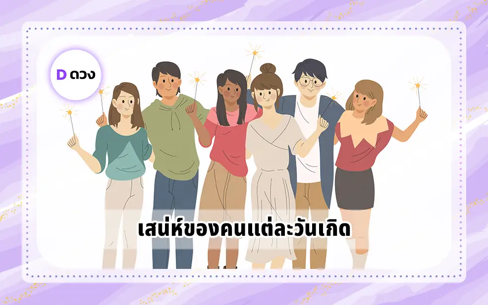 เสน่ห์ของคนแต่ละวันเกิด