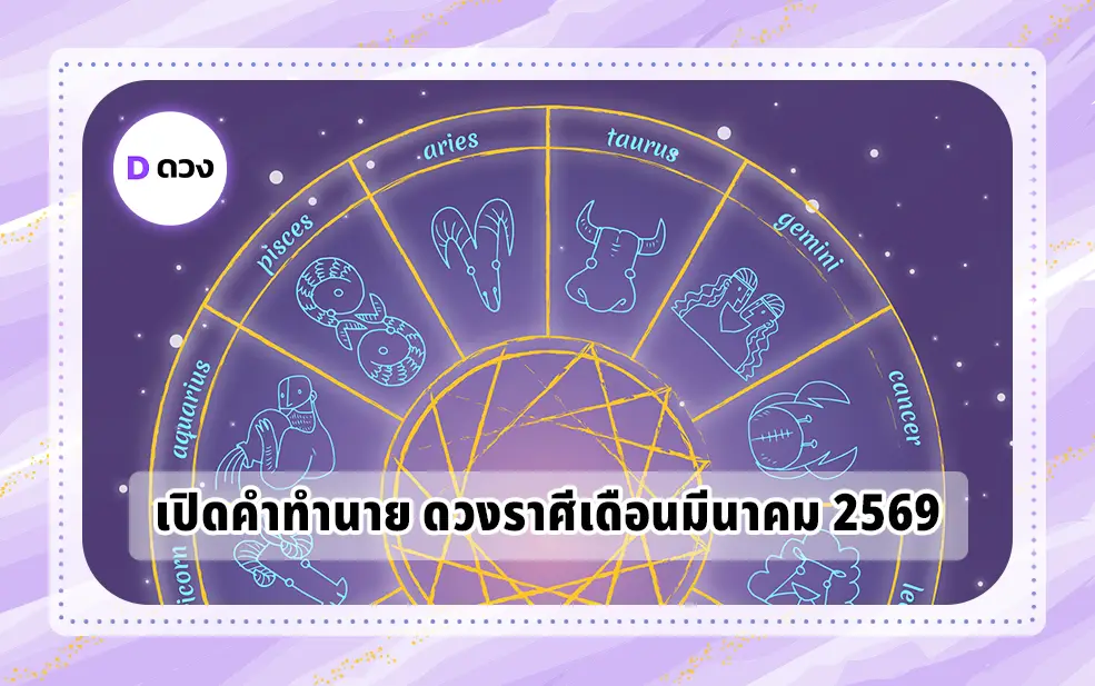 ดวงราศีเดือนมีนาคม 2569