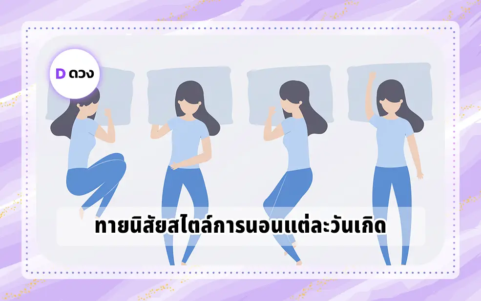 ทายนิสัยสไตล์การนอนแต่ละวันเกิด