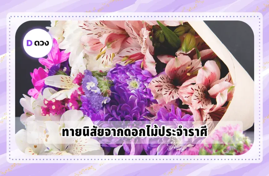 ทายนิสัยจากดอกไม้ประจำราศี